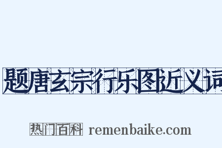 题唐玄宗行乐图近义词是什么意思的图片